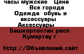 Cerruti часы мужские › Цена ­ 8 000 - Все города Одежда, обувь и аксессуары » Аксессуары   . Башкортостан респ.,Кумертау г.